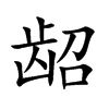 齠的楷體