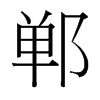 鄲的臺灣細(xì)明體