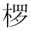 欏的韓國(guó)明朝體