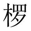 欏的中國(guó)大陸宋體