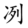冽的楷體