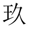 玖的中國(guó)大陸宋體
