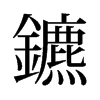 鑣的舊字形