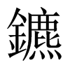 鑣的中國大陸宋體