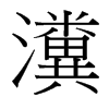 瀵的臺(tái)灣細(xì)明體