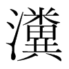 瀵的韓國(guó)明朝體