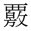 覈的臺灣細(xì)明體