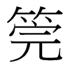 筦的臺灣細明體