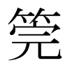 筦的日本明朝體