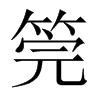 筦的中國大陸宋體