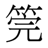 筦的香港明體