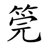 筦的楷體