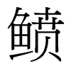 鲼的臺(tái)灣細(xì)明體