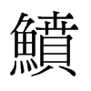鲼的舊字形