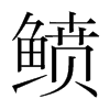 鲼的韓國(guó)明朝體