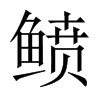 鲼的中國(guó)大陸宋體