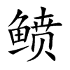 鲼的楷體