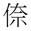 倷的臺(tái)灣細(xì)明體
