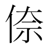 倷的韓國(guó)明朝體