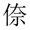 倷的中國(guó)大陸宋體