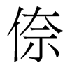 倷的香港明體