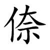 倷的楷體