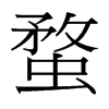 蝥的臺(tái)灣細(xì)明體