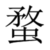 蝥的中國(guó)大陸宋體