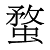 蝥的香港明體