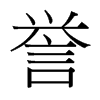 譽(yù)的臺灣細(xì)明體