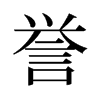 譽(yù)的舊字形