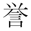 譽(yù)的韓國明朝體