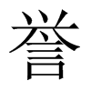 譽(yù)的中國大陸宋體