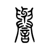 譽(yù)的小篆
