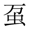蠆的中國大陸宋體