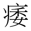 痿的臺(tái)灣細(xì)明體