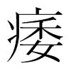 痿的韓國(guó)明朝體
