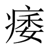 痿的中國(guó)大陸宋體