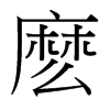 麼的臺灣細(xì)明體