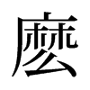麼的舊字形