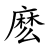 麼的楷體