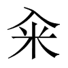 eЇ(gu)w