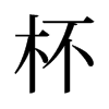 杯的舊字形