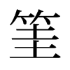 筀的舊字形