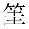 筀的中國(guó)大陸宋體