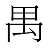 禺的臺(tái)灣細(xì)明體