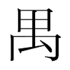 禺的韓國(guó)明朝體