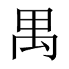 禺的中國(guó)大陸宋體