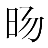 旸的韓國(guó)明朝體