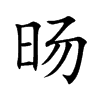 旸的楷體